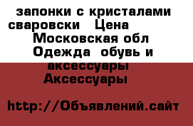 запонки с кристалами сваровски › Цена ­ 1 200 - Московская обл. Одежда, обувь и аксессуары » Аксессуары   